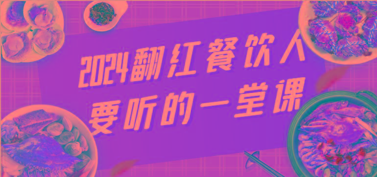 2024翻红餐饮人要听的一堂课，包含三大板块：餐饮管理、流量干货、特别篇-87创业网