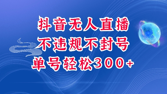 抖音无人挂JI项目，单号纯利300+稳稳的，深层揭秘最新玩法，不违规也不封号【揭秘】-87创业网