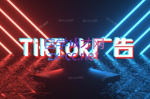 万三老师·Tiktok短视频广告投放(更新)-87创业网