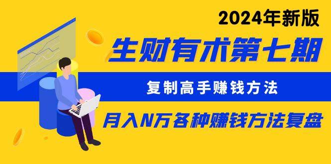 (9460期)生财有术第七期：复制高手赚钱方法 月入N万各种方法复盘(更新到24年0313)-87创业网