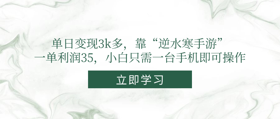 单日变现3k多，靠“逆水寒手游”，一单利润35，小白只需一台手机即可操作-87创业网