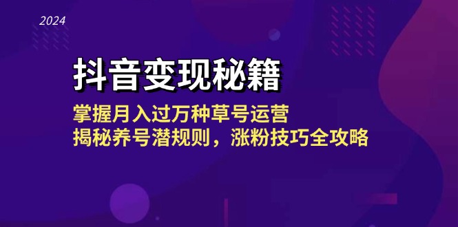 抖音变现秘籍：掌握月入过万种草号运营，揭秘养号潜规则，涨粉技巧全攻略-87创业网