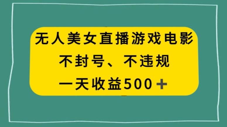 美女无人直播游戏电影，不违规不封号，日入500+-87创业网