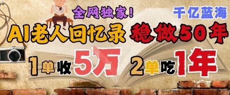 AI帮老人写回忆录，可以稳做50年的蓝海赛道，一单收2-3W，2单吃一年，长久可持续-87创业网