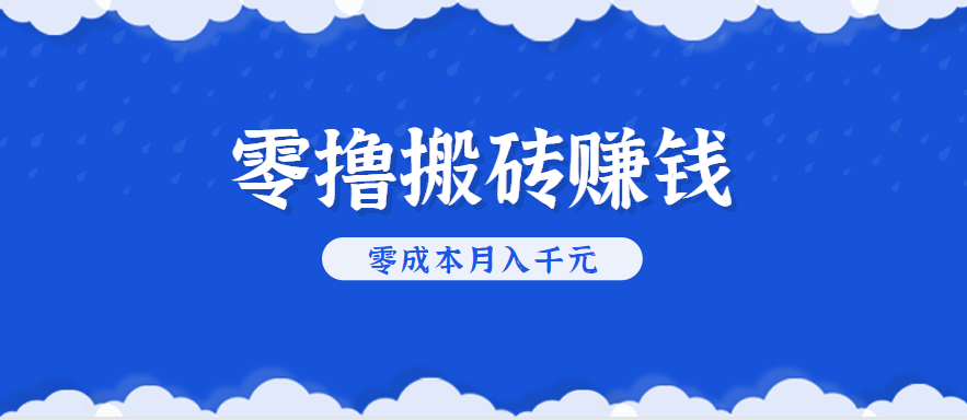 零撸搬砖，不用剪视频不用做直播，只需一部手机就能轻松月收入几千上万元-87创业网