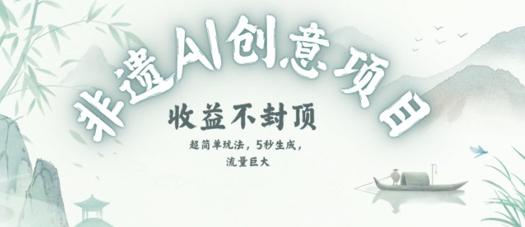 创意热门赛道，纯AI制作非遗书签，收益不封顶-87创业网