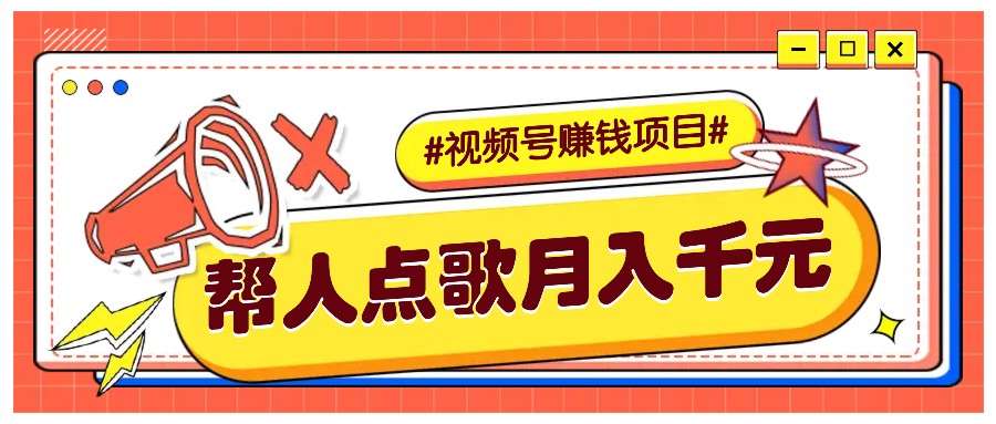 利用信息差赚钱项目，视频号帮人点歌也能轻松月入5000+-87创业网