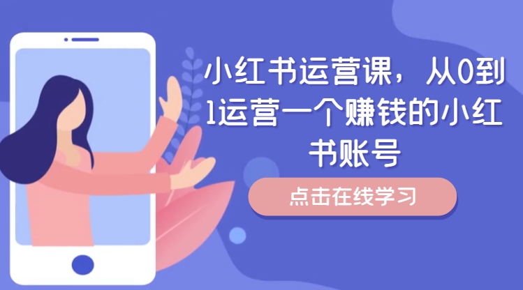 小红书运营课，从0到1运营一个赚钱的小红书账号-87创业网