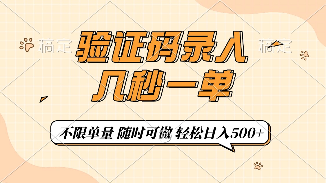 验证码录入，几秒钟一单，只需一部手机即可开始，随时随地可做，每天500+-87创业网