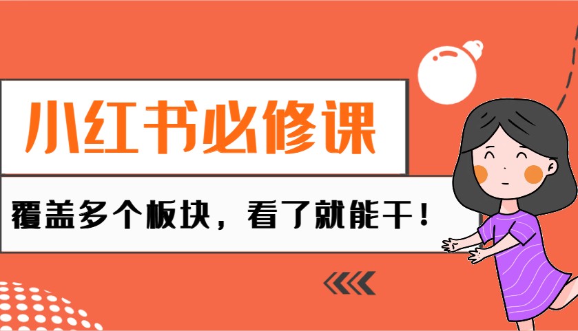 小红书必修课：电商/无人/获客/种草/mcn/直播等多个板块，看了就能干！-87创业网