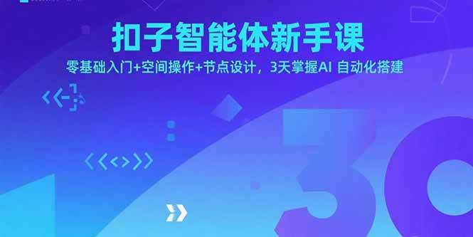 扣子智能体新手课，零基础入门+空间操作+节点设计，3天掌握AI自动化搭建-87创业网