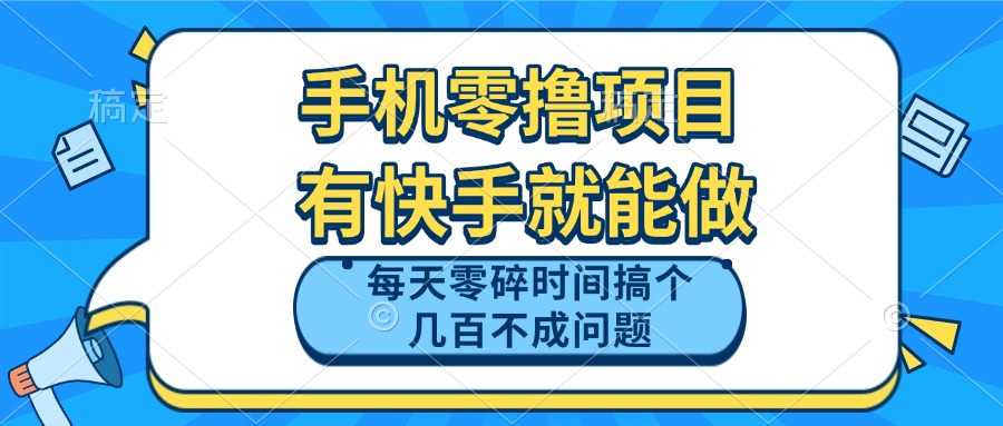 手机零撸项目，有快手就可以做，每天零碎时间搞个几百块不成问题-87创业网