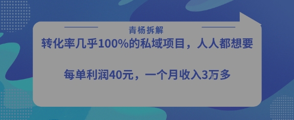 转化率最高的私域项目，每单利润40-50米，月入过1w-87创业网