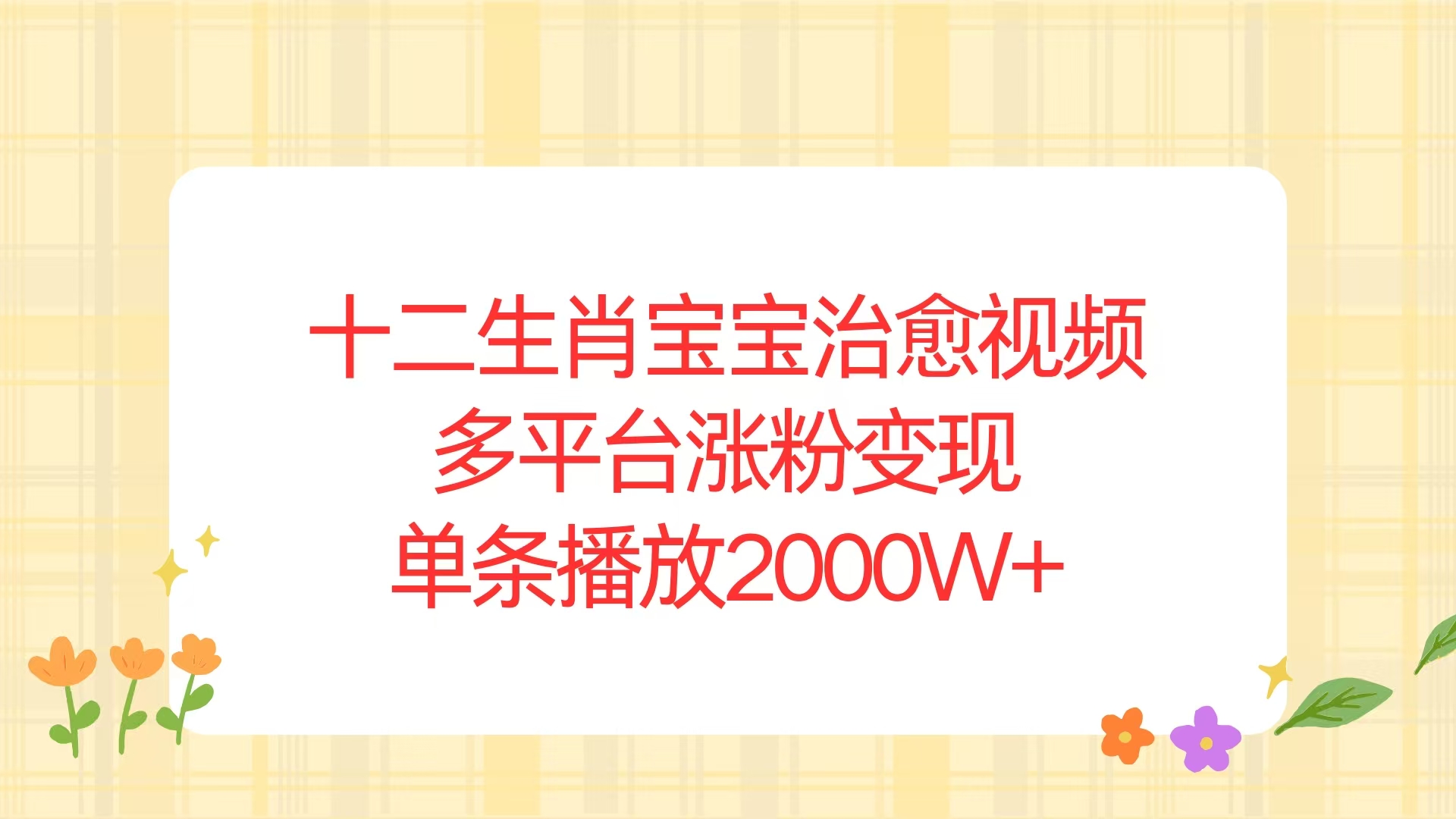 十二生肖宝宝治愈视频，多平台涨粉变现，单条播放2000W+-87创业网