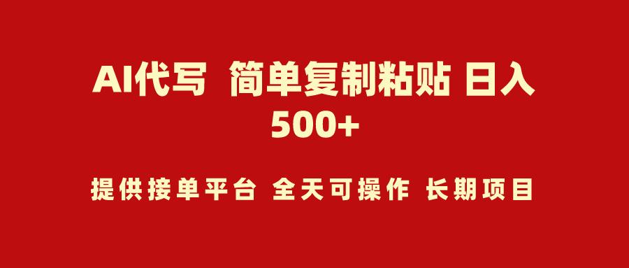 (9461期)AI代写项目 简单复制粘贴 小白轻松上手 日入500+-87创业网