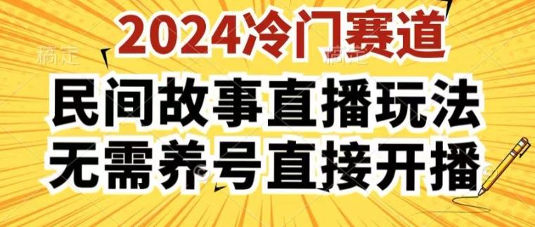 2024酷狗民间故事直播玩法3.0.操作简单，人人可做，无需养号、无需养号、无需养号，直接开播【揭秘】-87创业网