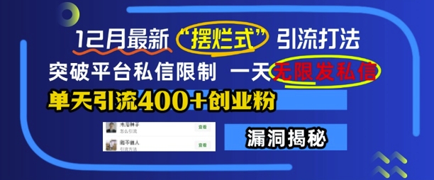 12月最新“摆烂式”引流打法，突破平台私信限制，一天无限发私信，单天引流400+创业粉-87创业网