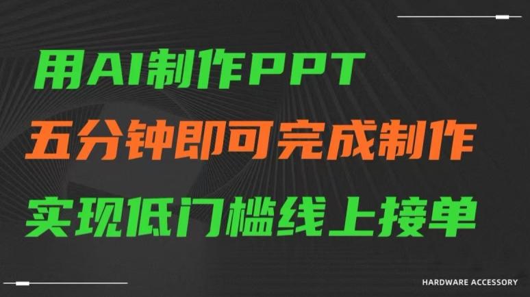 用AI制作ppt，五分钟完成制作，低门槛线上接单【揭秘】-87创业网