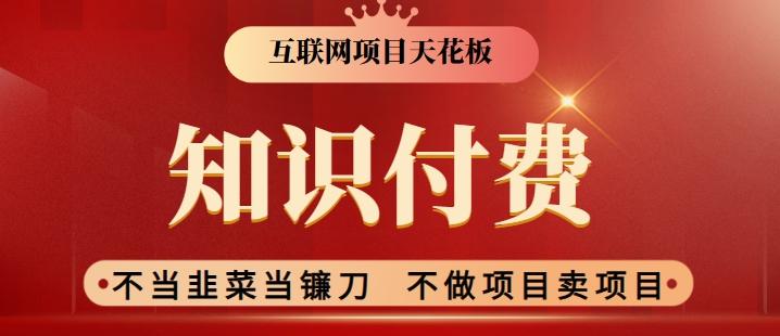 2024互联网项目天花板，新手小白也可以通过知识付费月入10W，实现财富自由【揭秘】-87创业网