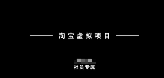 淘宝虚拟项目，从理论到实操，新手也能快速上手-87创业网