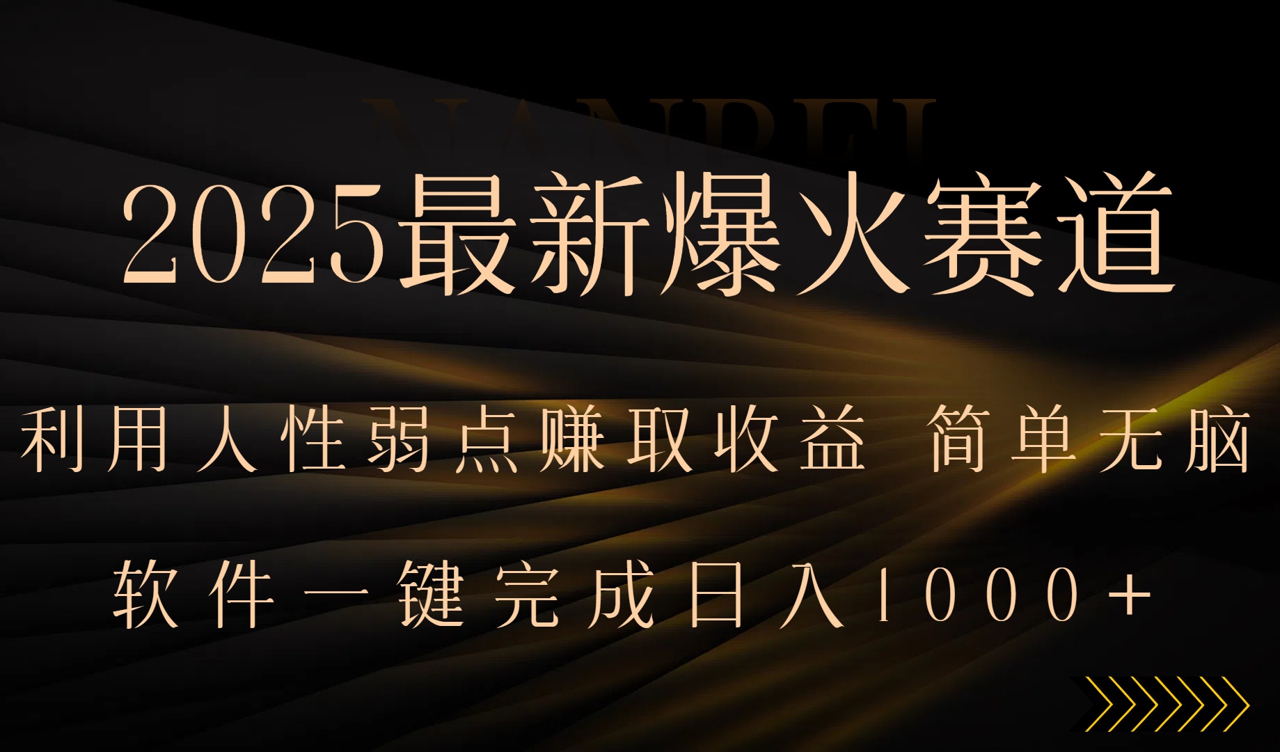 2025最新爆火赛道，利用人生弱点赚取收益，全程一键批量制作，小白轻松…-87创业网