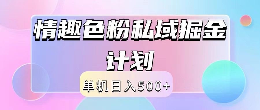 2024情趣色粉私域掘金天花板日入500+后端自动化掘金-87创业网