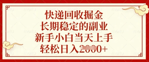 快递回收掘金，长期稳定的副业，新手小白当天上手，轻松日入数张【揭秘】-87创业网