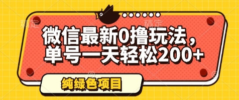 微信最新0撸玩法，单号一天轻松200+，绿色不违规【揭秘】-87创业网