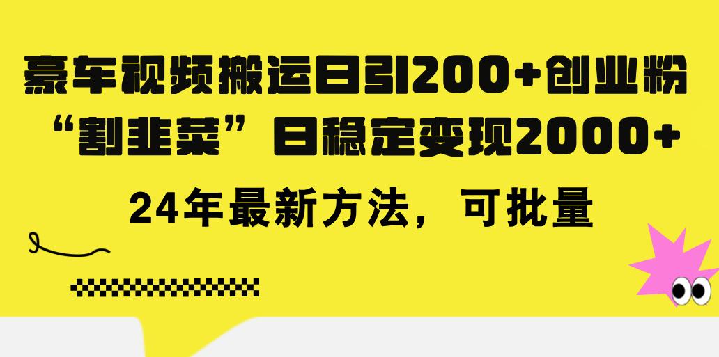 豪车视频搬运日引200+创业粉，做知识付费日稳定变现5000+24年最新方法!-87创业网