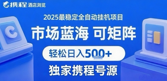 携程浏览全自动挂G项目，单账号每日收益30-40米 附号源可矩阵 轻松日入5张+【揭秘】-87创业网