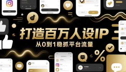 打造百万人设IP，从0到1稳抓平台流量-87创业网