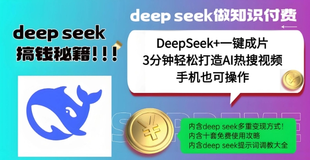 绝了，DeepSeek+一键成片，一分钟轻松打造AI热搜视频，结合流量IP哪吒，轻松日入多张-87创业网