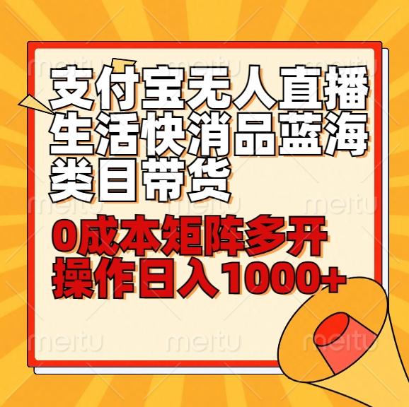 小白30分钟学会支付宝无人直播生活快消品蓝海类目带货，0成本矩阵多开操作日1000+收入-87创业网