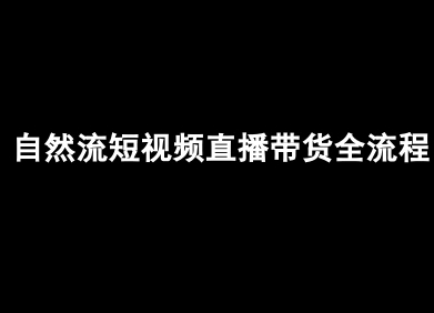自然流短视频直播带货全流程-抖音电商教程-87创业网