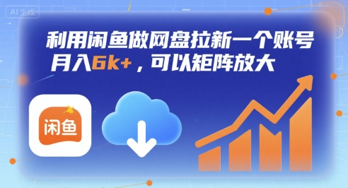 利用闲鱼做网盘拉新一个账号，月入6k+，可以矩阵放大-87创业网