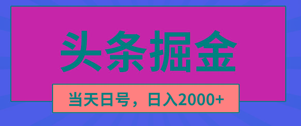 头条掘金，当天起号，第二天见收益，日入2000+-87创业网