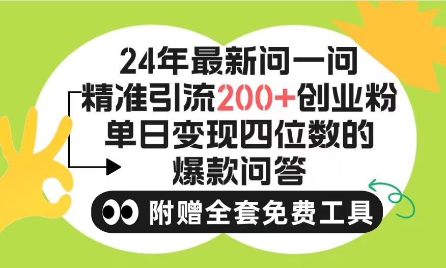 (9891期)2024微信问一问暴力引流操作，单个日引200+创业粉！不限制注册账号！0封…-87创业网