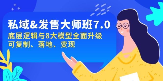 私域&发售-大师班第7期，底层逻辑与8大模型全面升级 可复制 落地 变现-87创业网