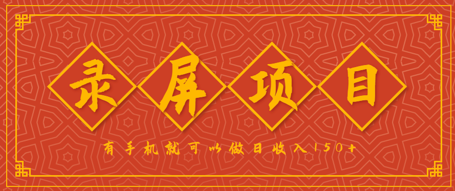 录屏项目，2.5/单，一小时可做10单左右，任务充足，可多开日赚150+，有手机就可以做！-87创业网