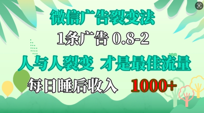 微信广告裂变法，操控人性，自发为你免费宣传，人与人的裂变才是最佳流量，单日睡后收入1k【揭秘】-87创业网