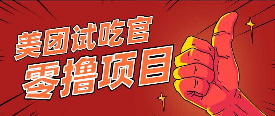 美团零撸项目玩法，简单操作，亲测到账18米！利用这个方法一个月撸个3000+-87创业网