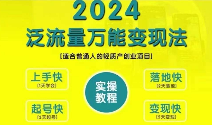 创业变现教学，2024泛流量万能变现法，适合普通人的轻质产创业项目-87创业网