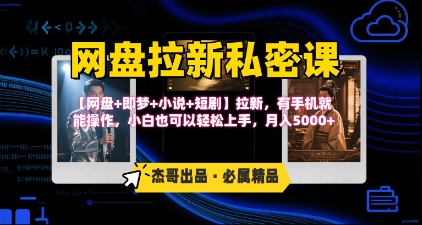《网盘拉新私密课》第三期躺挣玩法，【网盘+即梦+小说+短剧】拉新，有手机就能操作，月入5k-87创业网