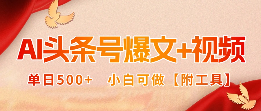 AI头条号爆文+视频双玩法，单日500+，小白可做【附工具】-87创业网