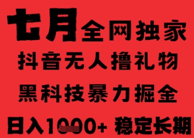 7月最新风口抖音无人直播纯暴力撸音浪，不出镜不说话，黑科技全自动运行，长期稳定，日入1k【揭秘】-87创业网