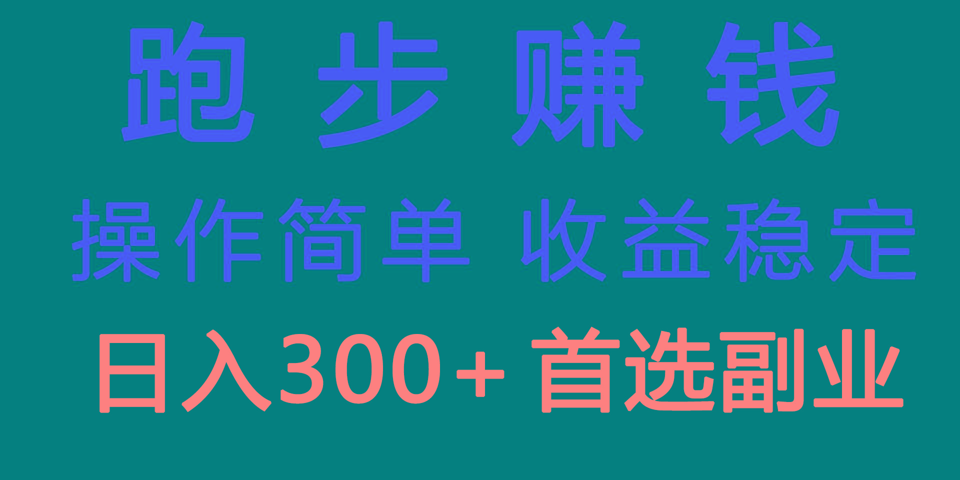 跑步健身日入300+零成本的副业，跑步健身两不误-87创业网