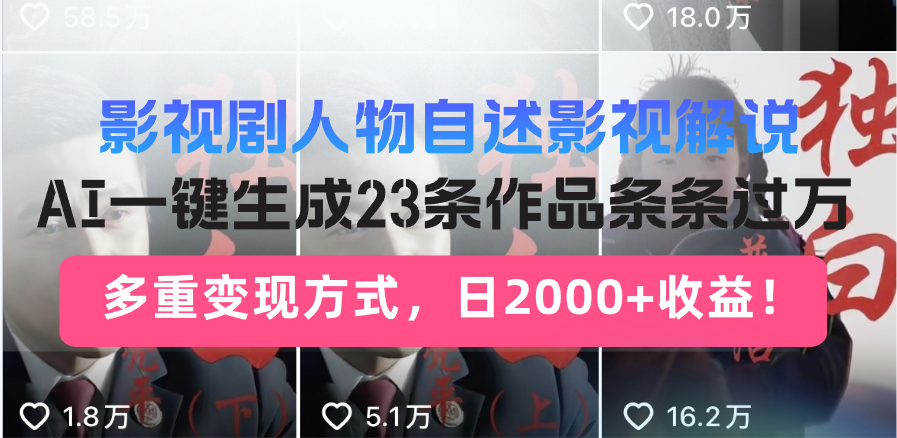 日入2000+！影视剧人物自述解说新玩法，AI暴力起号新姿势，23条作品条…-87创业网