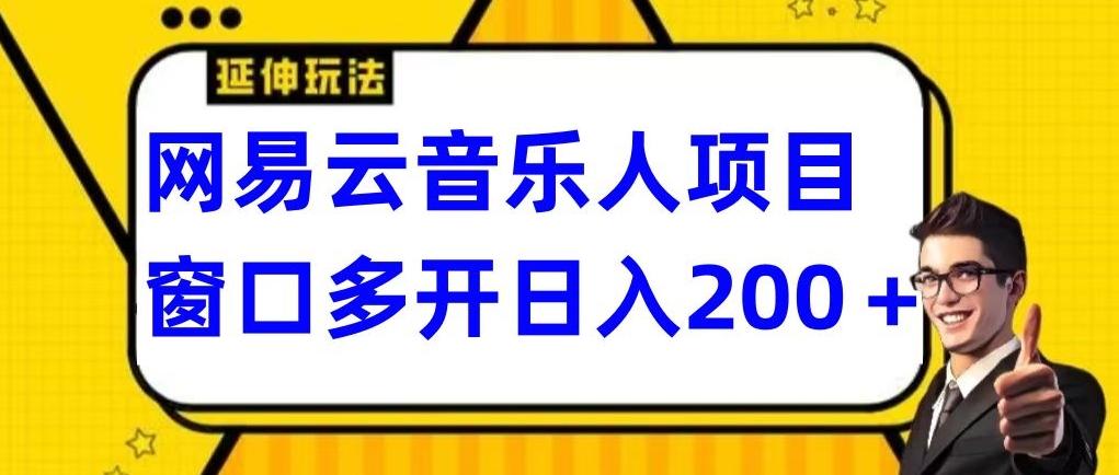 拆解网易云音乐人项目，窗口多开日入200+-87创业网