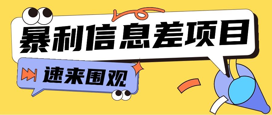 利用信息差操作暴利项目，零成本零门槛轻松收入10000+【视频教程+全套软件】-87创业网