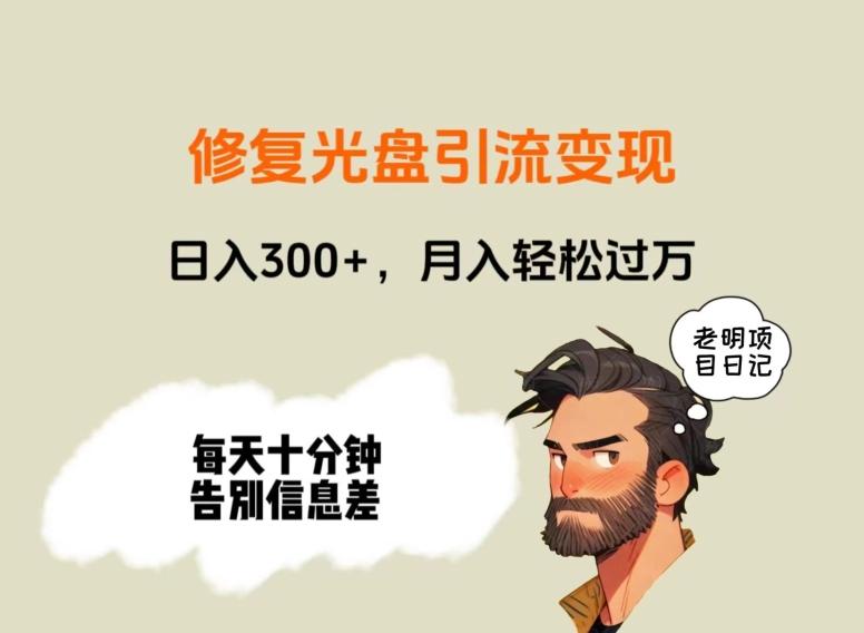 修复光盘引流变现，日入300+，月入轻松过万-87创业网